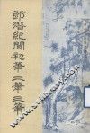 清代史料笔记丛刊  郎潜纪闻初笔二笔三笔  上 封面