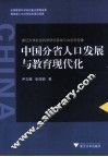 中国分省人口发展与教育现代化 封面