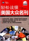 轻松读懂美国大众名刊 封面