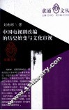 中国电视剧改编的历史嬗变与文化审视 封面