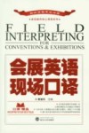 会展英语现场口译 封面