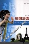 校园法语 封面