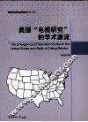 美国“电视研究”的学术源流 封面