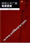 德国公共广播电视研究 封面
