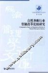 自然垄断行业管制改革比较研究 封面
