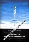 化剑 封面