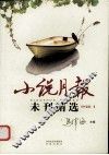 小说月报未刊精选  中篇卷  1 封面