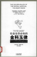 社会生存必知的金科玉律 封面