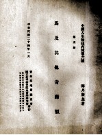 马及其他其蹄类  第5册 封面