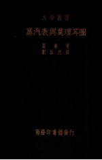蒸汽表与莫理尔图 封面