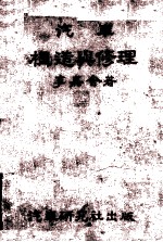 塞外史地论文译丛  第1辑 封面