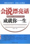 会说漂亮话成就你一生 封面