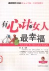 有心计的女人最幸福 封面