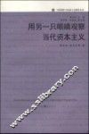 用另一只眼睛观察当代资本主义 封面