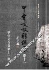 甲骨文校释总集  卷11 封面