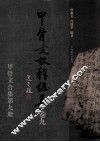 甲骨文校释总集  卷9 封面