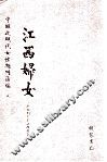 江西妇女  第1册 封面
