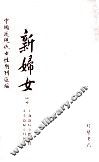 新妇女月刊  第3册 封面