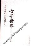 女子世界  第2册 封面