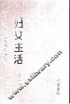 妇女生活  第5册 封面