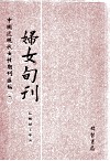 妇女旬刊  第1册 封面