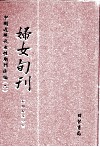 妇女旬刊  第2册 封面