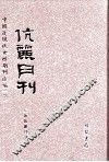 伉俪月刊  第2册 封面