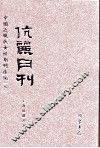 伉俪月刊  第4册 封面