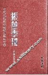 振华季刊  第2册 封面