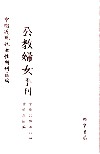 公教妇女季刊  第2册 封面