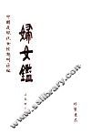 妇女鉴 封面