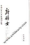 新妇女（两种）  第1册 封面