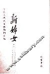新妇女（两种）  第2册 封面