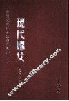 现代妇女  第2册 封面