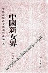 中国新女界  第2册 封面