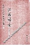 江西妇女  第3册 封面