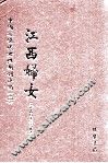 江西妇女  第4册 封面