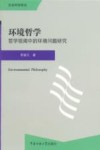 环境哲学  哲学视阈中的环境问题研究 封面