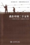 我在中国二十五年  《密勒氏评论报》主编鲍威尔回忆录 电子书封面