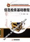 信息检索基础教程 封面