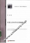 东盟五国对外经贸战略研究 封面