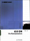 重译考辨 封面
