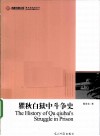 瞿秋白狱中斗争史 封面