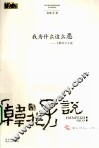 我为什么这么恶  《韩非子》说 封面