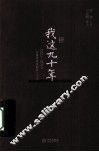 我这九十年  1920-2010一段革命家庭的私人记忆 封面