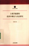 主观幸福感的经济学理论与实证研究 封面