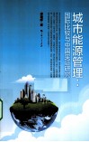 城市能源管理  国际比较与中国实证研究 封面