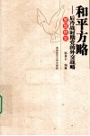 和平方略  后冷战时期党的外交战略思想研究 封面