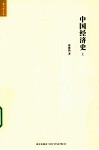 中国经济史  上 封面