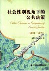 社会性别视角下的公共决策  2001-2010 封面